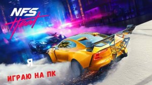 Я играю в Need For Speed Heat.