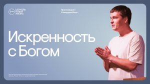 Искренность с Богом |  Илья Самордин | @ЦЕРКОВЬ НОВАЯ ЖИЗНЬ Смоленск  @newlifesmol