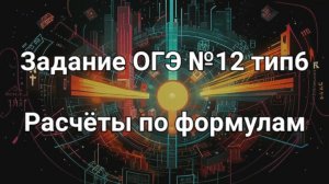 Задание ОГЭ №12 тип6 Расчеты по формулам