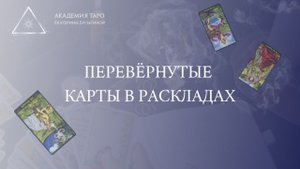Перевернутые карты в раскладах ТАРО  Как читать расклады таро