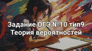 Задание ОГЭ №10 тип9 Теория вероятностей