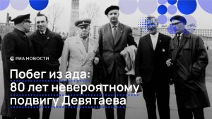 Побег из ада: 80 лет невероятному подвигу Девятаева