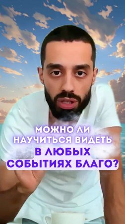 Можно ли научиться видеть в любых событиях благо?