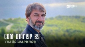Увайс Шарипов - Сом дlагlур ву | KAVKAZ MUSIC CHECHNYA
