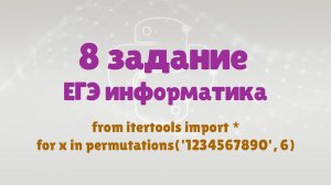 Разбор 8 задания ЕГЭ информатика | Шестизначное число | Python