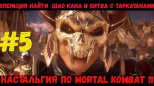 Операция найти Шао Кана в Mortal Kombat 11 [Глава 5 Джейд]