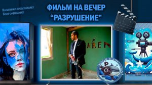 Фильм "Разрушение" 2015г