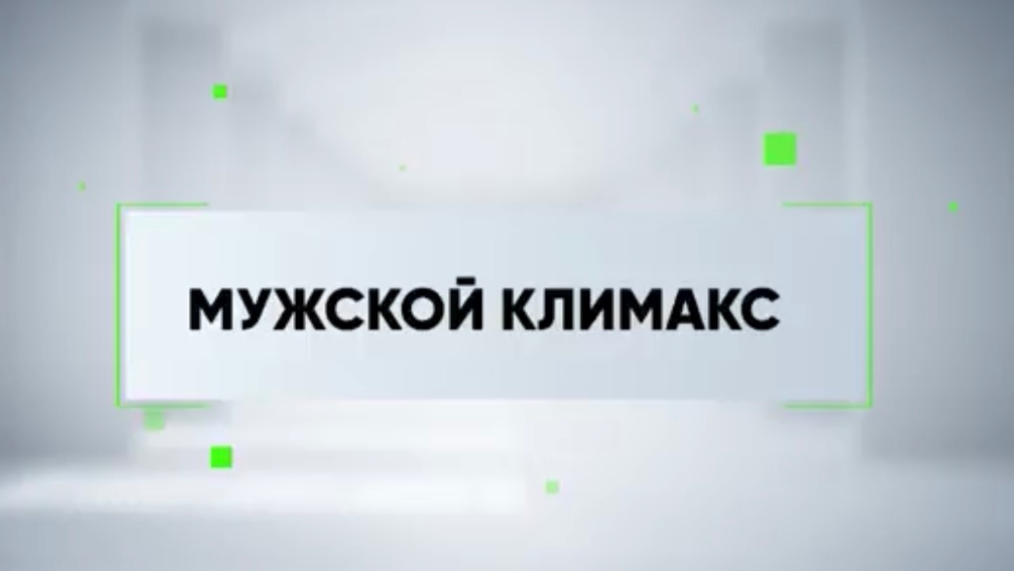 ИГОРЬ РОХЛИКОВ Мужской климакс 2