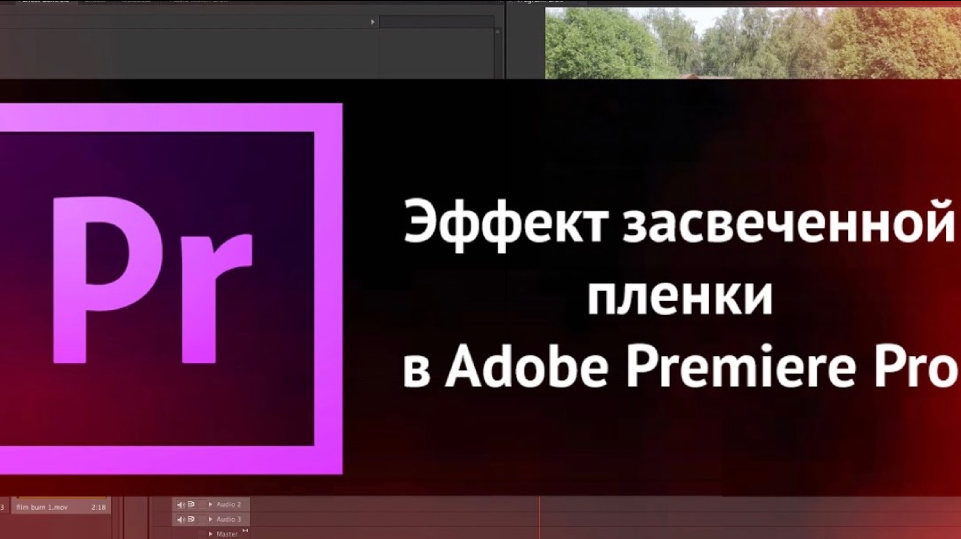 Эффект засвеченной пленки в Adobe Premiere Pro