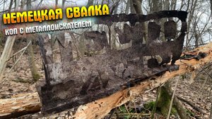 НЕМЕЦКАЯ СВАЛКА ШУРФ|КОП С МЕТАЛЛОИСКАТЕЛЕМ