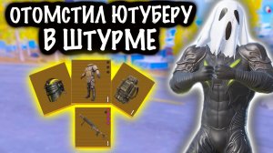 ОТОМСТИЛ ЮТУБЕРУ в ШТУРМЕ! | ШТУРМ 7 КАРТА МЕТРО Рояль | Metro PUBG Mobile