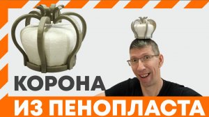 Как вырезать корону из пенопласта, станок СРП , чпу пенорез.