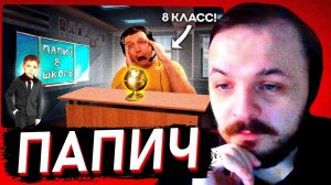 ЖМИЛЬ СМОТРИТ: 8-КЛАССНИК СДАЁТ ЭКЗАМЕНЫ | ПАПИЧ ARTHAS
