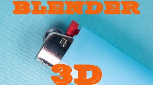 Зажигалка в Blender 3D