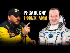 КОСМОНАВТ СЕРГЕЙ РЯЗАНСКИЙ. КАК СОЗДАТЬ ИДЕАЛЬНУЮ КОМАНДУ И ВСЕ ПРО КОСМОС