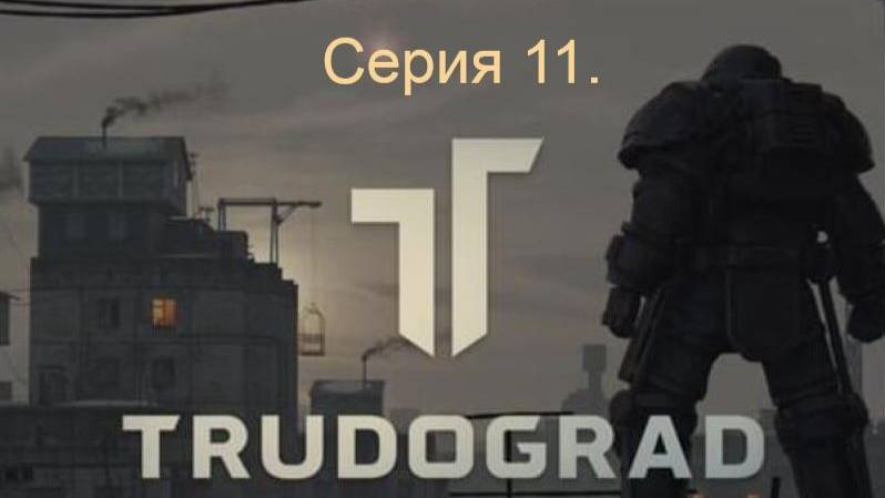 АТОМ RPG. Trudograd. Прохождение (Ближний бой). Серия 11.