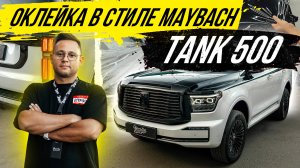 ОКЛЕЙКА В ВИНИЛ И ПОЛИУРЕТАН TANK 500 В СТИЛЕ MAYBACH