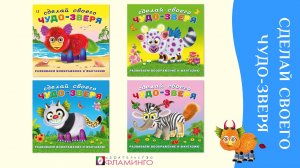 Сделай Своего Чудо-зверя / Книги с наклейками / Развиваем воображение и фантазию