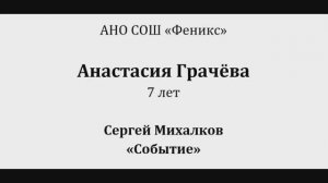 Феникс Грачёва Анастасия