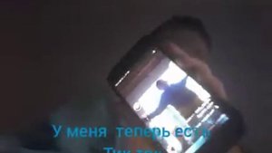 У меня теперь есть тик ток