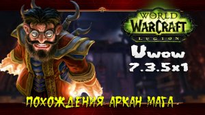 Похождения Аркан Мага ★ World of Warcraft: Legion