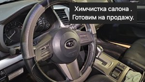 Химчистка салона на продажу Субару Легаси.