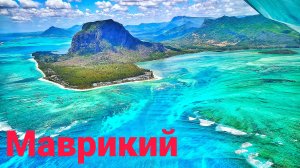 Маврикий. Аренда авто, подводный водопад, пляж Ле Морн