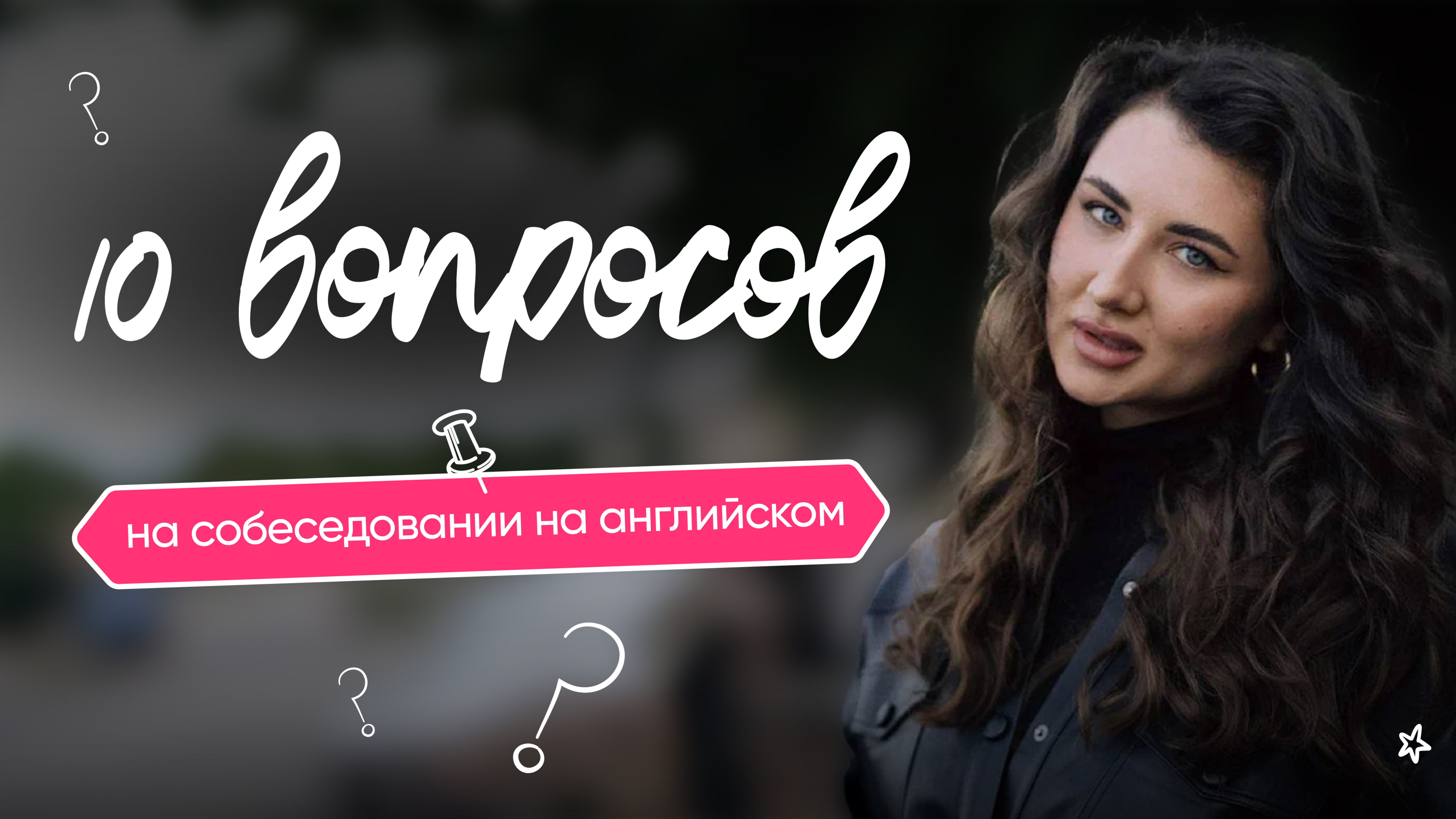 Вопросы на собеседовании НА АНГЛИЙСКОМ ЯЗЫКЕ