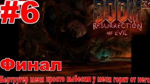 У меня просто горит от Бертругера в DOOM 3 Resurrection of Evil