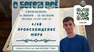Происхождение мира 4/40 #С_Богом_всё_по_новому!