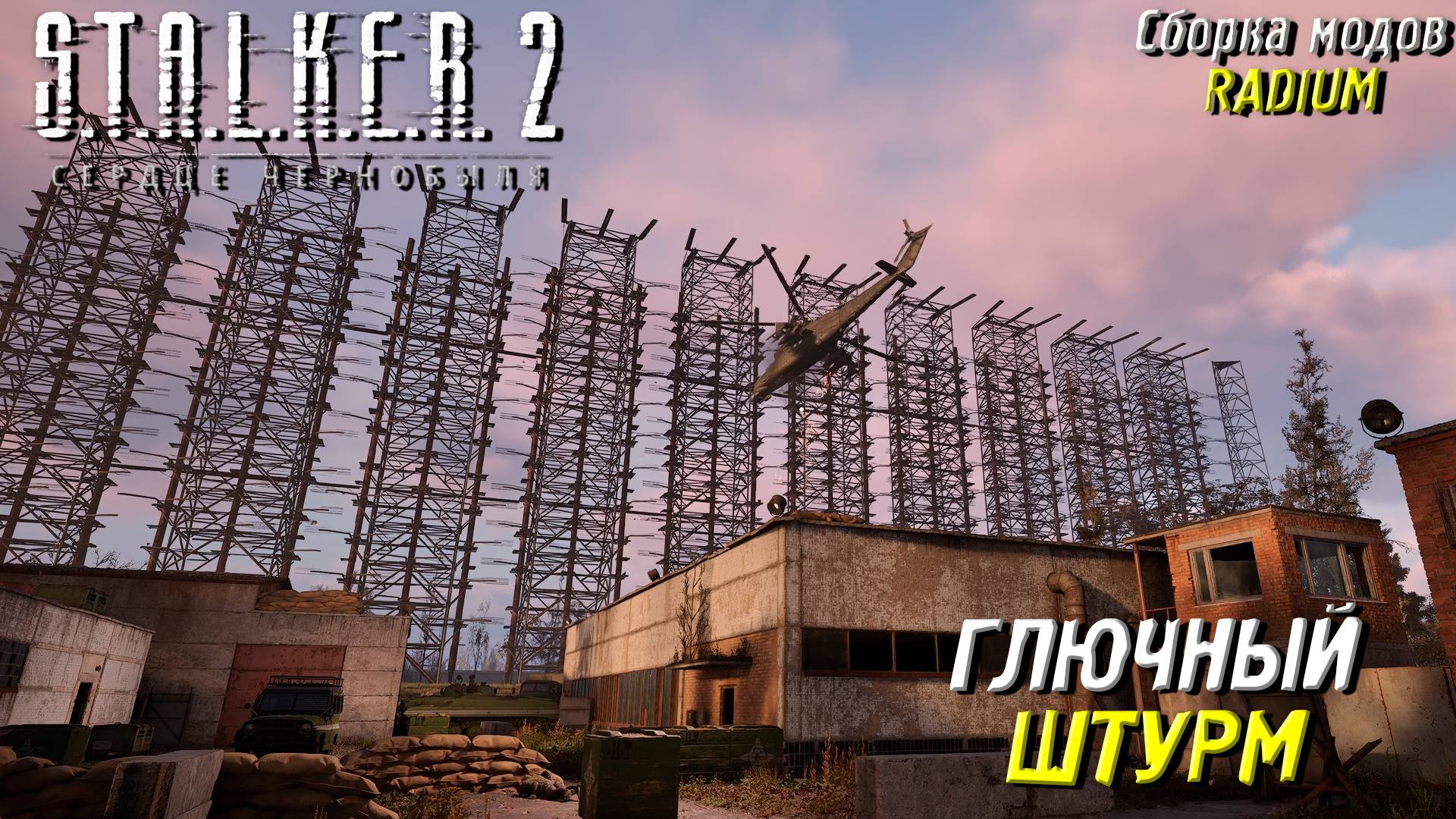 ГЛЮЧНЫЙ ШТУРМ ➤ S.T.A.L.K.E.R. 2: Сердце Чернобыля #76