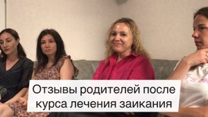 Лечение заикания у детей. Отзывы родителей после курса Татьяны Соловьевой