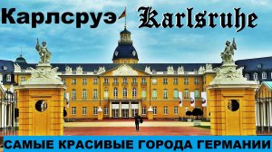 КАРЛСРУЭ. Karlsruhe. ГЕРМАНИЯ. ДОСТОПРИМЕЧАТЕЛЬНОСТИ. ЧТО ПОСМОТРЕТЬ.