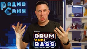 Drum & Bass шоу Радио Саня