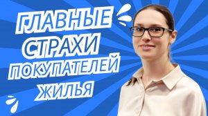 ❗Главные страхи покупателей недвижимости! Как не потерять деньги? | ГУСЕВА | #недвижимость