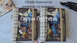 Обзор блокнота джанбука по мотивам Гарри Поттера