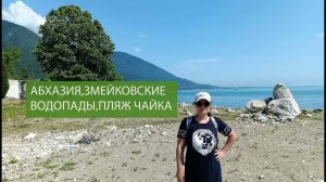 АБХАЗИЯ ЗМЕЙКОВСКИЕ ВОДОПАДЫ ПЛЯЖ ЧАЙКА