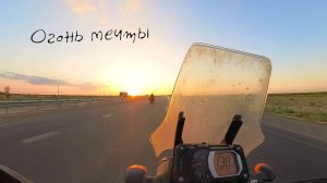 Огонь мечты