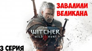 The Witcher 3: Wild Hunt. ЗАВАЛИЛИ ВЕЛИКА С УНДВИКА | 3 серия