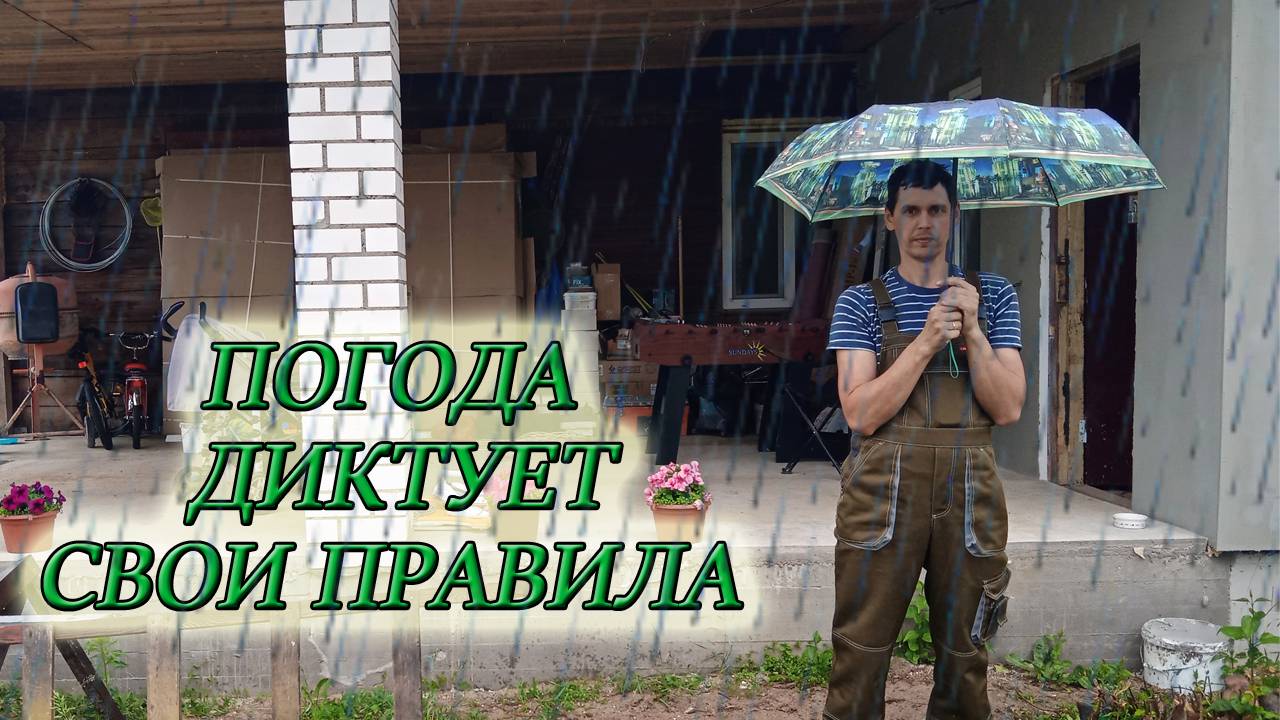 НЕМНОГО МЕНЯЕМ СТРАТЕГИЮ В СТРОЙКЕ #изстолицывдеревню #домвдеревне #своимируками