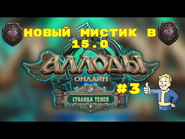 ☢ АЛЛОДЫ ОНЛАЙН СТОЛИЦА ТЕНЕЙ ☢ Глобальное обновление 15.0 / Сервер Нить Судьбы ☢ Новый мистик ☢