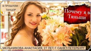 Почему я в Тяньши. В прошлом - танцор. Мельникова Анастасия Сергеевна 27лет, г.Санкт-Петербург