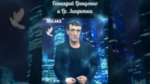 Геннадий Грищенко и Гр.Запретка..."Мама"🙏❤☀️🎶✊🕊🇮🇱