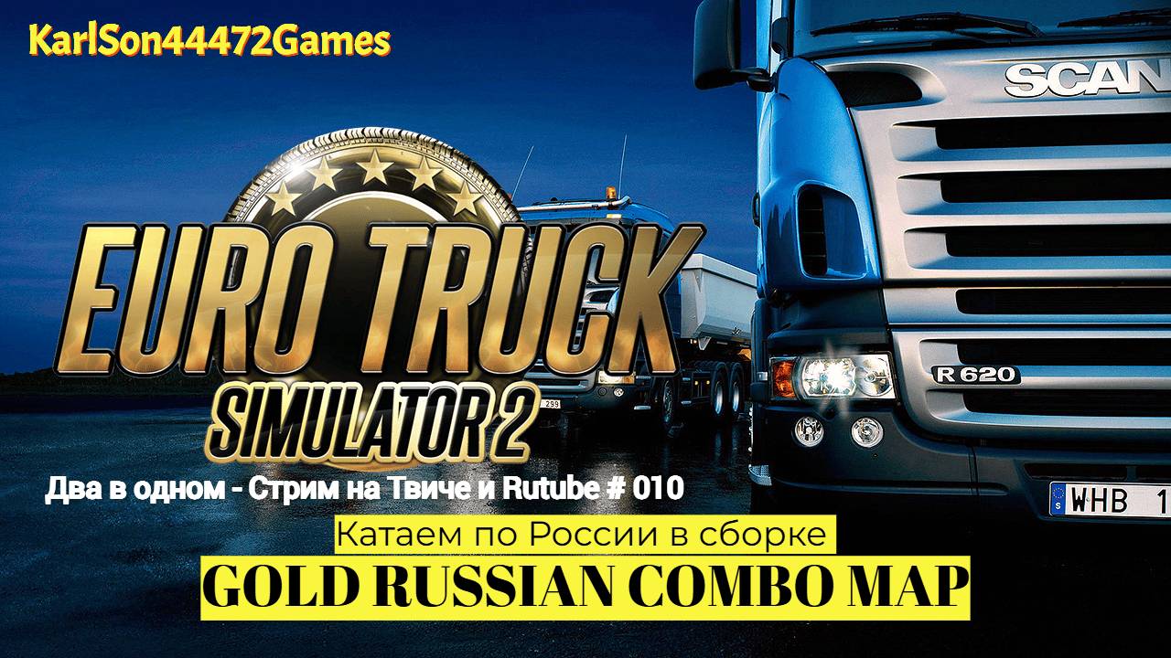 Euro Truck Simulator 2 / Дорогами России  - GOLD RUSSIAN COMBO MAP / Стрим Твич + Rutube # 010