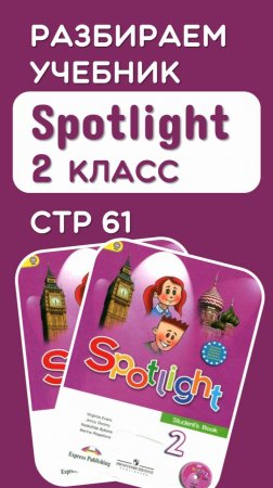 РАЗБИРАЕМ УЧЕБНИК SPOTLIGHT 2 КЛАСС СТР 61