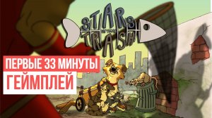 Stars In The Trash Первве 33 минуты Геймплей