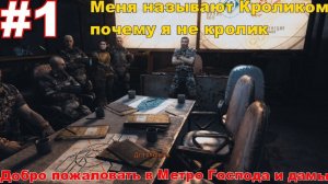 Добро пожаловать в Метро Дамы и Господа в Metro Last Light Redux [часть 1]