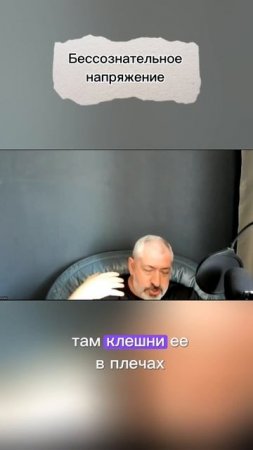 Бессознательное напряжение