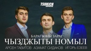 Арсен Тавитов, Азамат Сидаков, Игорь Езеев ТРИО УАРИ - Барагбоны зараг