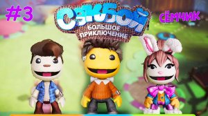 ПРОХОЖДЕНИЕ игры Sackboy (Сэкбой) Большое приключение 🤣 ИГРАЮ с ПАПОЙ и МАМОЙ 👪 Часть 3